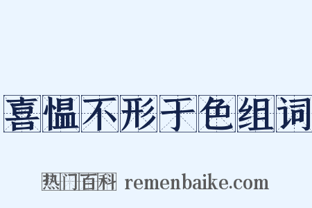 喜愠不形于色组词是什么意思的图片